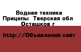 Водная техника Прицепы. Тверская обл.,Осташков г.